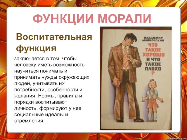 ФУНКЦИИ МОРАЛИ заключается в том, чтобы человеку иметь возможность научиться