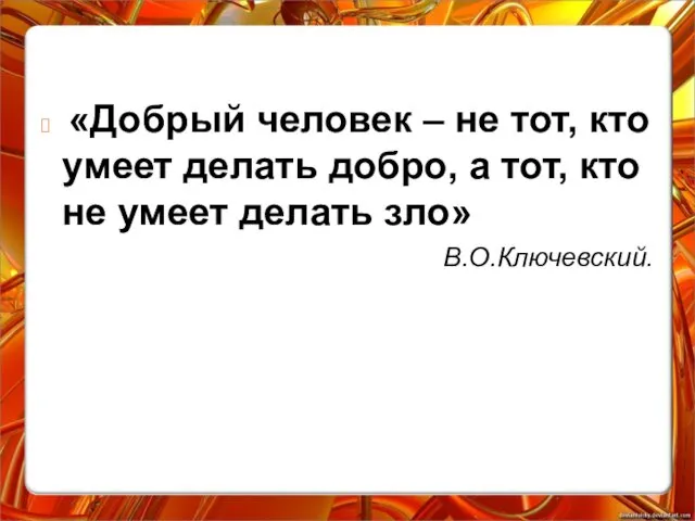 «Добрый человек – не тот, кто умеет делать добро, а