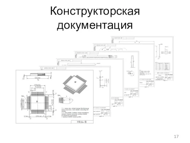 Конструкторская документация