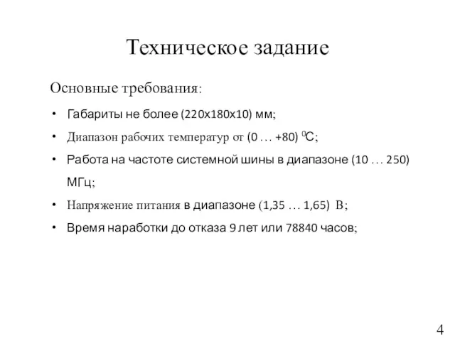 Техническое задание Основные требования: Габариты не более (220х180х10) мм; Диапазон