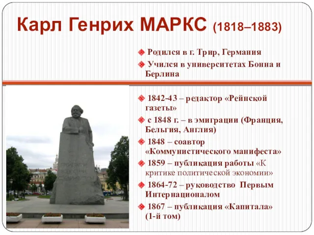 Карл Генрих МАРКС (1818–1883) Родился в г. Трир, Германия Учился