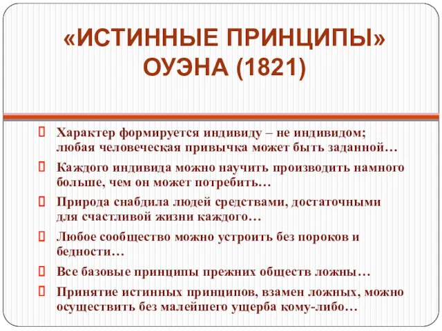 «ИСТИННЫЕ ПРИНЦИПЫ» ОУЭНА (1821) Характер формируется индивиду – не индивидом;