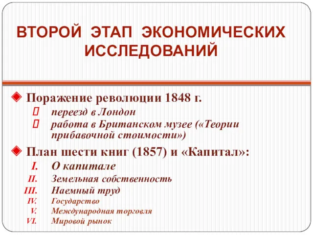 ВТОРОЙ ЭТАП ЭКОНОМИЧЕСКИХ ИССЛЕДОВАНИЙ Поражение революции 1848 г. переезд в