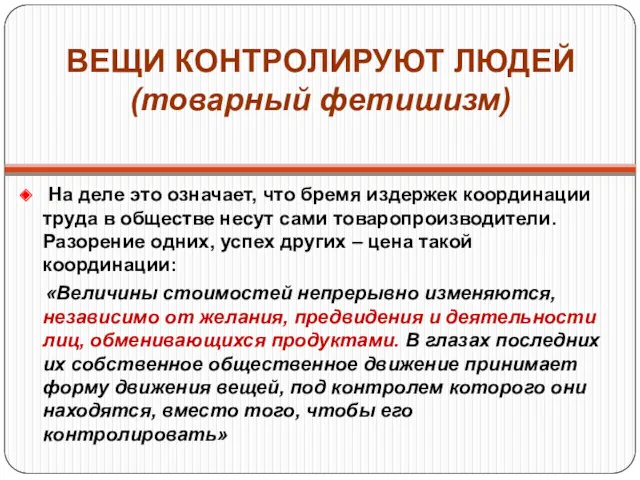 ВЕЩИ КОНТРОЛИРУЮТ ЛЮДЕЙ (товарный фетишизм) На деле это означает, что