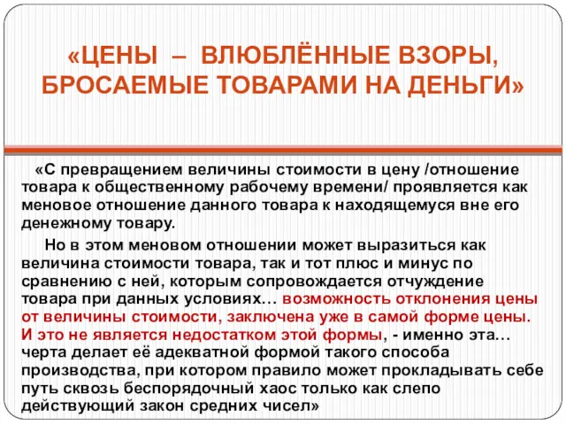 «ЦЕНЫ – ВЛЮБЛЁННЫЕ ВЗОРЫ, БРОСАЕМЫЕ ТОВАРАМИ НА ДЕНЬГИ» «С превращением