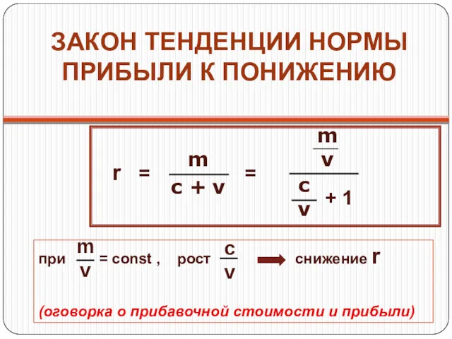 ЗАКОН ТЕНДЕНЦИИ НОРМЫ ПРИБЫЛИ К ПОНИЖЕНИЮ при = const ,