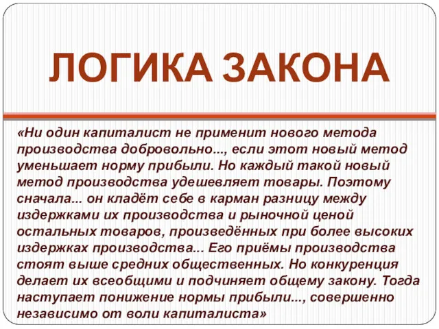 ЛОГИКА ЗАКОНА «Ни один капиталист не применит нового метода производства