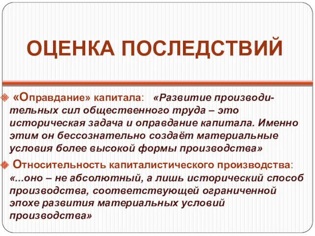 ОЦЕНКА ПОСЛЕДСТВИЙ «Оправдание» капитала: «Развитие производи-тельных сил общественного труда –