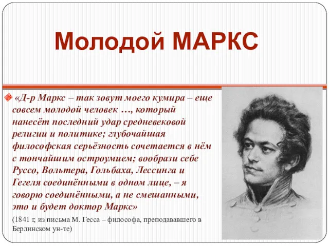 Молодой МАРКС «Д-р Маркс – так зовут моего кумира –