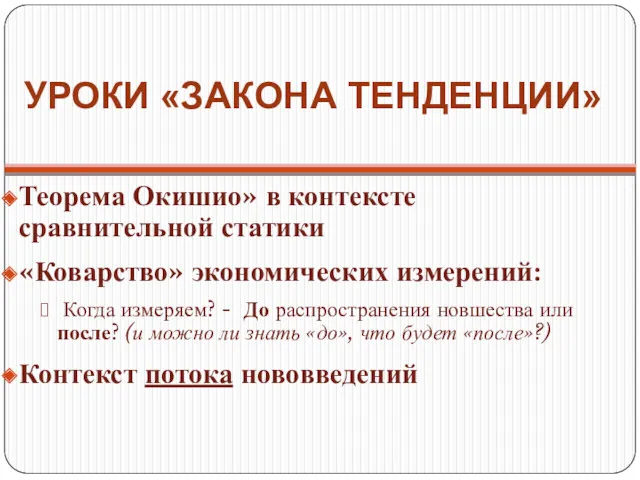 УРОКИ «ЗАКОНА ТЕНДЕНЦИИ» Теорема Окишио» в контексте сравнительной статики «Коварство»