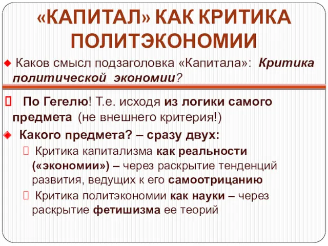 «КАПИТАЛ» КАК КРИТИКА ПОЛИТЭКОНОМИИ Каков смысл подзаголовка «Капитала»: Критика политической