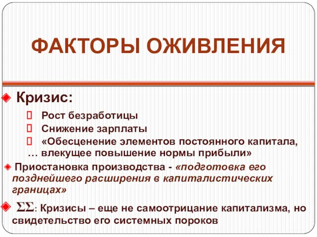 ФАКТОРЫ ОЖИВЛЕНИЯ Кризис: Рост безработицы Снижение зарплаты «Обесценение элементов постоянного