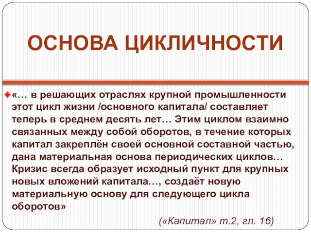 ОСНОВА ЦИКЛИЧНОСТИ «… в решающих отраслях крупной промышленности этот цикл