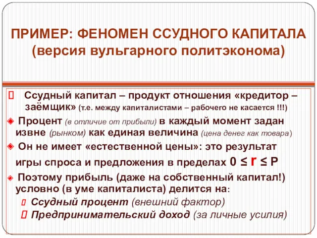 ПРИМЕР: ФЕНОМЕН ССУДНОГО КАПИТАЛА (версия вульгарного политэконома) Ссудный капитал –