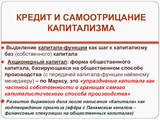 КРЕДИТ И САМООТРИЦАНИЕ КАПИТАЛИЗМА Выделение капитала-функции как шаг к капитализму