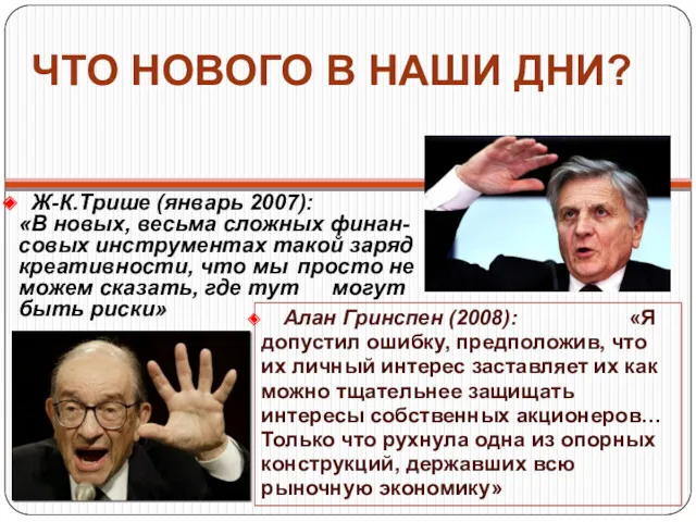 ЧТО НОВОГО В НАШИ ДНИ? Ж-К.Трише (январь 2007): «В новых,