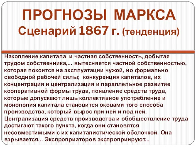 ПРОГНОЗЫ МАРКСА Сценарий 1867 г. (тенденция) Накопление капитала и частная