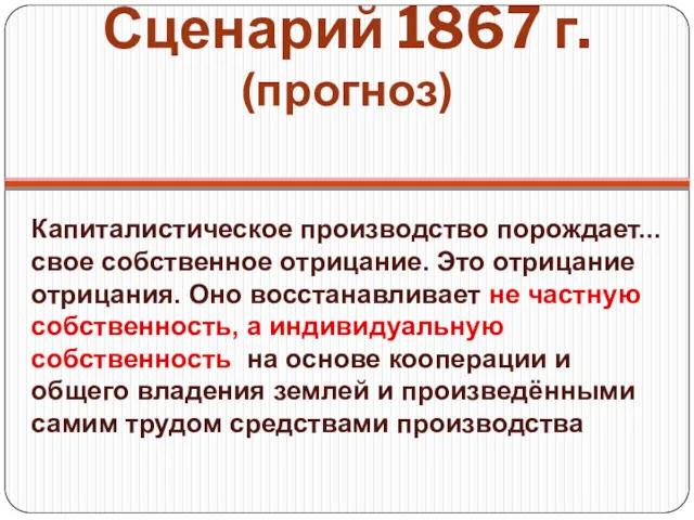 Сценарий 1867 г. (прогноз) Капиталистическое производство порождает... свое собственное отрицание.