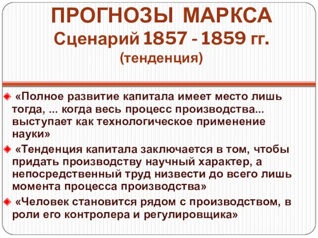 ПРОГНОЗЫ МАРКСА Сценарий 1857 - 1859 гг. (тенденция) «Полное развитие