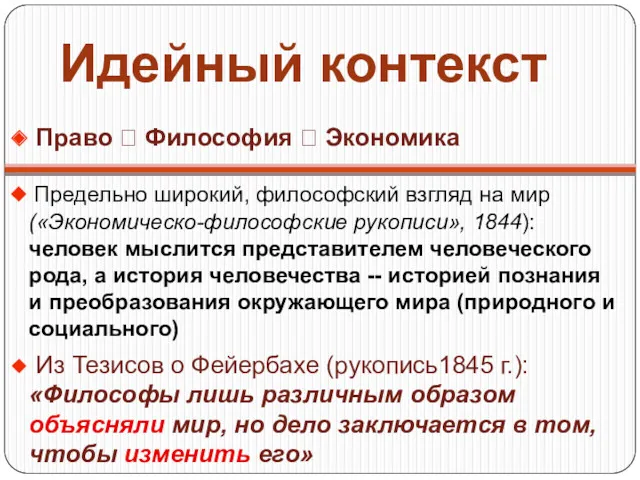 Идейный контекст Право ? Философия ? Экономика Предельно широкий, философский