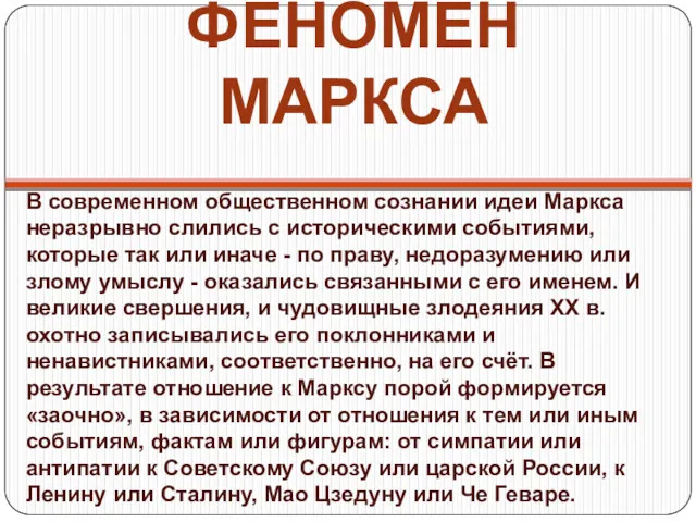 ФЕНОМЕН МАРКСА В современном общественном сознании идеи Маркса неразрывно слились