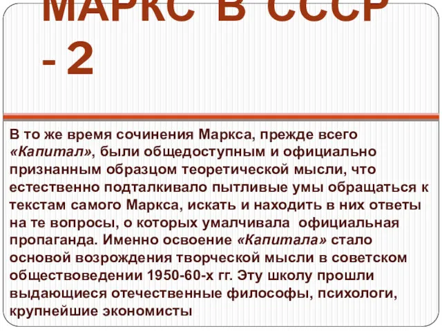 МАРКС В СССР - 2 В то же время сочинения