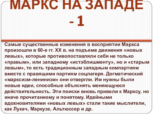 МАРКС НА ЗАПАДЕ - 1 Самые существенные изменения в восприятии