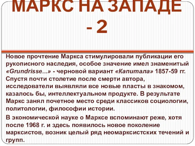 МАРКС НА ЗАПАДЕ - 2 Новое прочтение Маркса стимулировали публикации