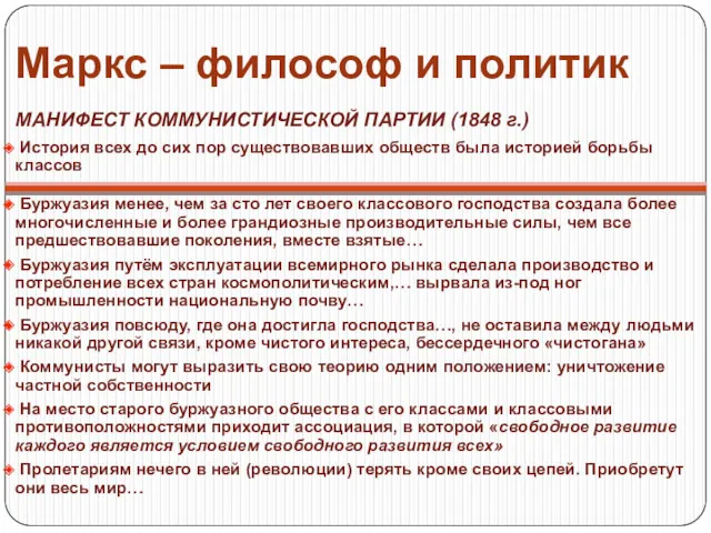 Маркс – философ и политик МАНИФЕСТ КОММУНИСТИЧЕСКОЙ ПАРТИИ (1848 г.)