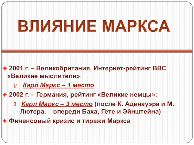 ВЛИЯНИЕ МАРКСА 2001 г. – Великобритания, Интернет-рейтинг ВВС «Великие мыслители»: