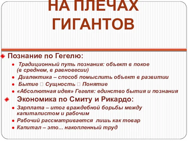 НА ПЛЕЧАХ ГИГАНТОВ Познание по Гегелю: Традиционный путь познания: объект