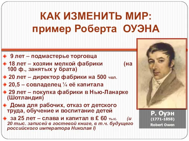 КАК ИЗМЕНИТЬ МИР: пример Роберта ОУЭНА 9 лет – подмастерье