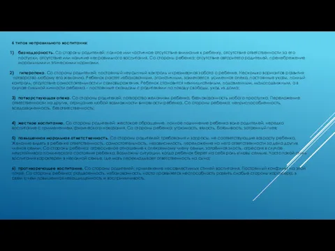 6 типов неправильного воспитания: безнадзорность. Со стороны родителей: полное или