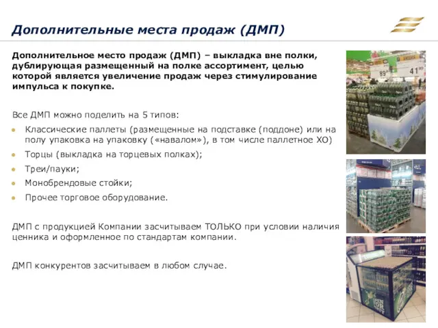 Дополнительное место продаж (ДМП) – выкладка вне полки, дублирующая размещенный