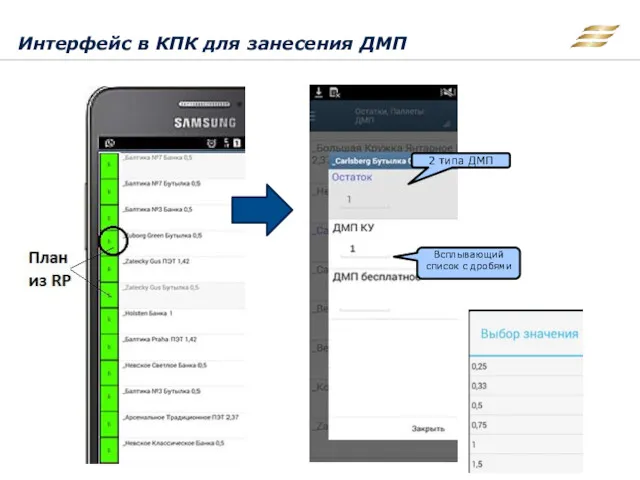 Интерфейс в КПК для занесения ДМП 2 типа ДМП Всплывающий список с дробями