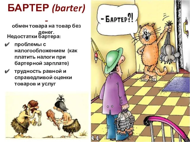 БАРТЕР (barter) - обмен товара на товар без денег. Недостатки