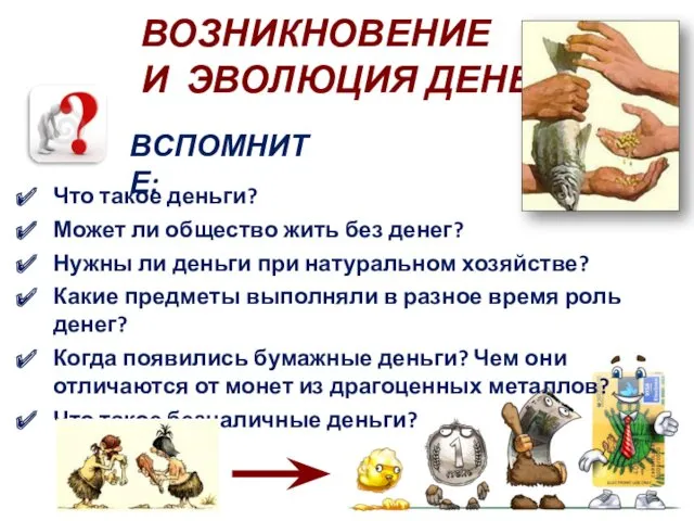 ВОЗНИКНОВЕНИЕ И ЭВОЛЮЦИЯ ДЕНЕГ ВСПОМНИТЕ: Что такое деньги? Может ли