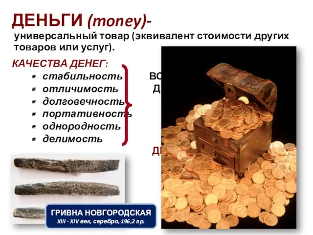 универсальный товар (эквивалент стоимости других товаров или услуг). ДЕНЬГИ (money)-