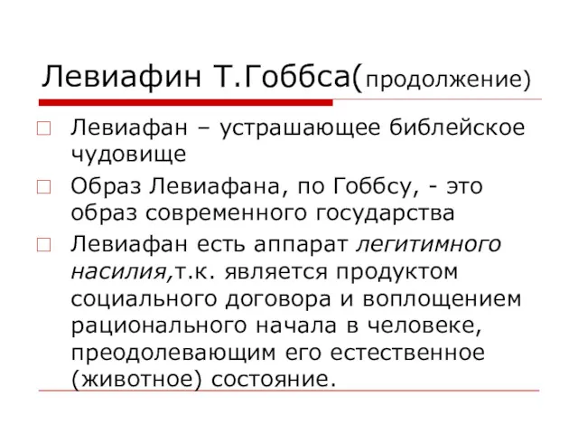 Левиафин Т.Гоббса(продолжение) Левиафан – устрашающее библейское чудовище Образ Левиафана, по Гоббсу, - это