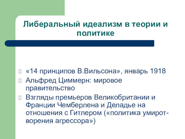 Либеральный идеализм в теории и политике «14 принципов В.Вильсона», январь 1918 Альфред Циммерн: