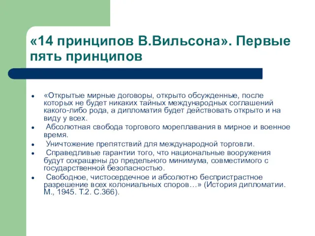 «14 принципов В.Вильсона». Первые пять принципов «Открытые мирные договоры, открыто обсужденные, после которых