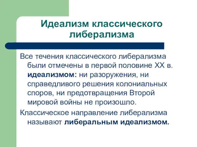 Идеализм классического либерализма Все течения классического либерализма были отмечены в первой половине ХХ