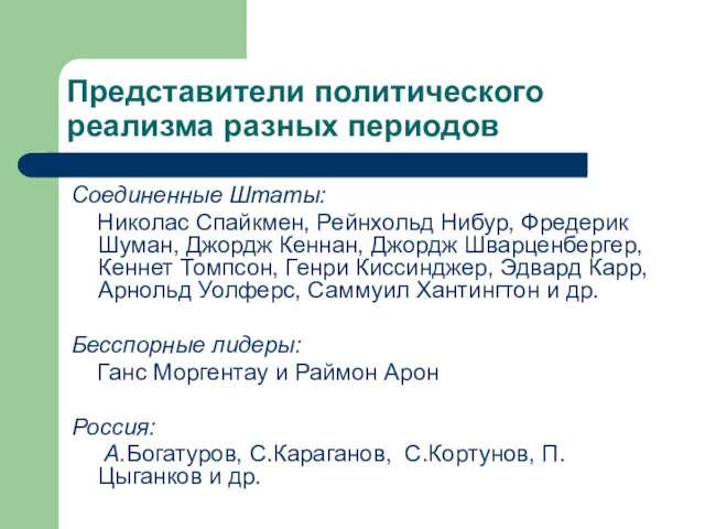 Представители политического реализма разных периодов Соединенные Штаты: Николас Спайкмен, Рейнхольд