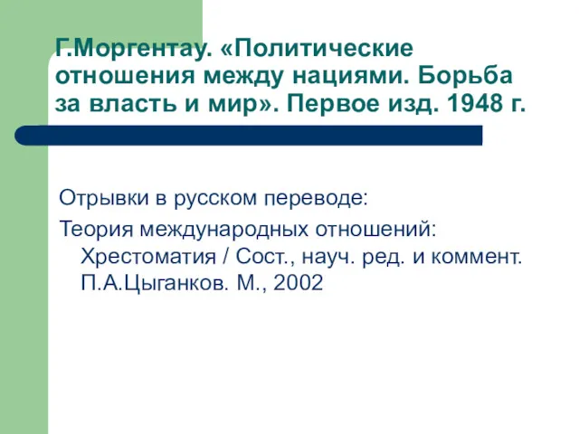 Г.Моргентау. «Политические отношения между нациями. Борьба за власть и мир».