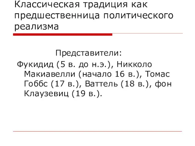 Классическая традиция как предшественница политического реализма Представители: Фукидид (5 в. до н.э.), Никколо