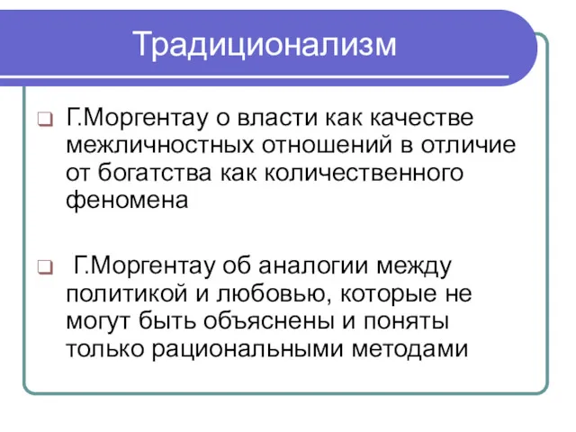 Традиционализм Г.Моргентау о власти как качестве межличностных отношений в отличие