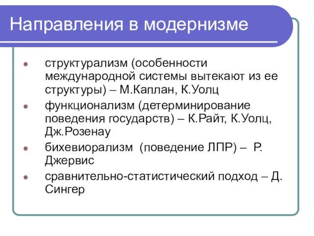 Направления в модернизме структурализм (особенности международной системы вытекают из ее структуры) – М.Каплан,