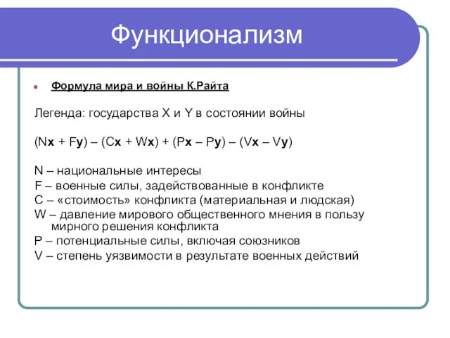 Функционализм Формула мира и войны К.Райта Легенда: государства X и Y в состоянии