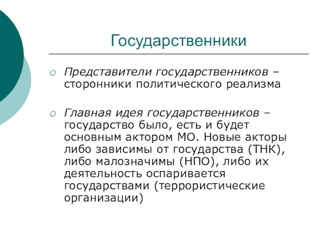 Государственники Представители государственников – сторонники политического реализма Главная идея государственников