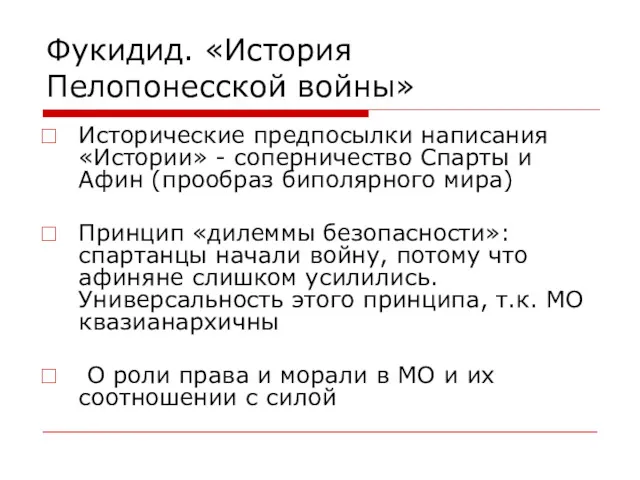 Фукидид. «История Пелопонесской войны» Исторические предпосылки написания «Истории» - соперничество Спарты и Афин